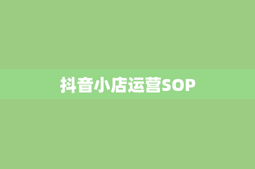 抖音小店运营SOP