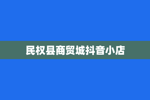 民权县商贸城抖音小店
