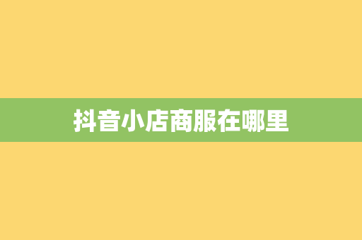 抖音小店商服在哪里