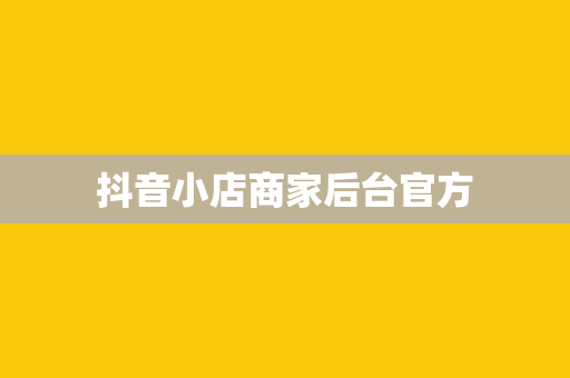 抖音小店商家后台官方