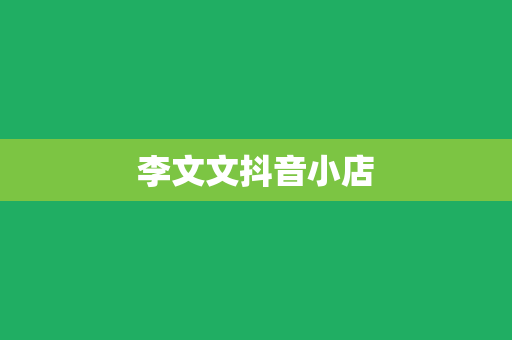 李文文抖音小店