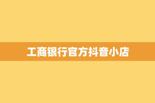工商银行官方抖音小店