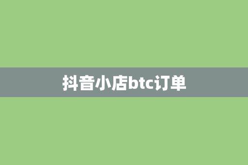 抖音小店btc订单