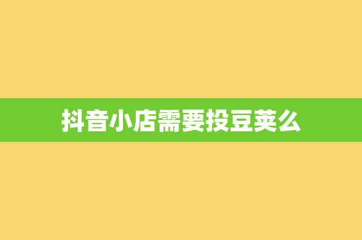 抖音小店需要投豆荚么