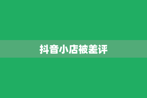 抖音小店被差评