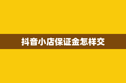 抖音小店保证金怎样交