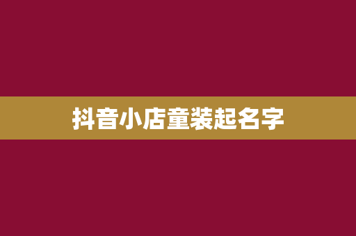 抖音小店童装起名字