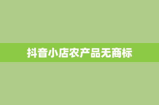 抖音小店农产品无商标