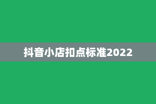 抖音小店扣点标准2022