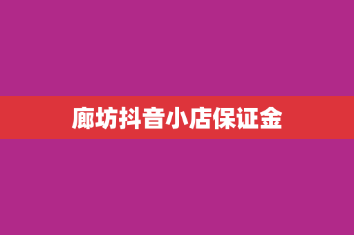 廊坊抖音小店保证金