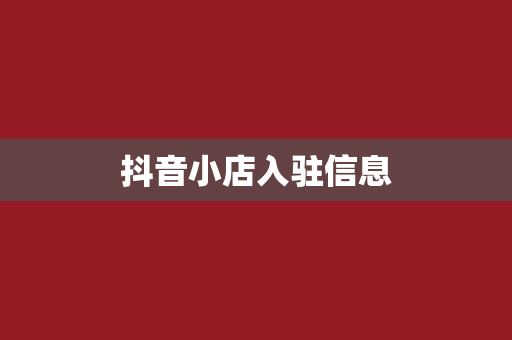 抖音小店入驻信息