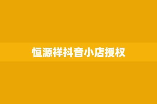恒源祥抖音小店授权