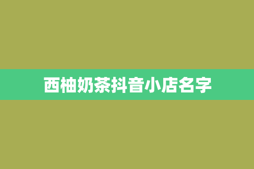 西柚奶茶抖音小店名字