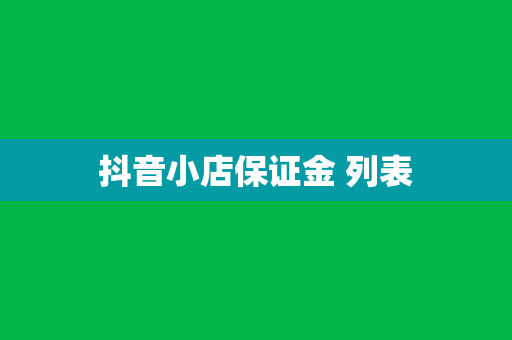 抖音小店保证金 列表