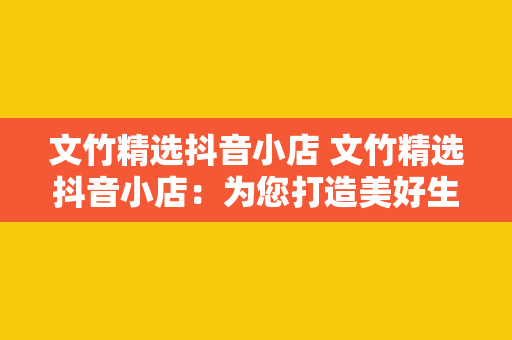 文竹精选抖音小店 文竹精选抖音小店:为您打造美好生活