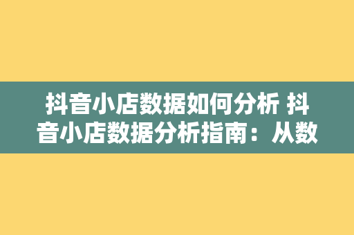 抖音小店数据如何分析 抖音小店数据分析指南:从数据到营收的全面提升