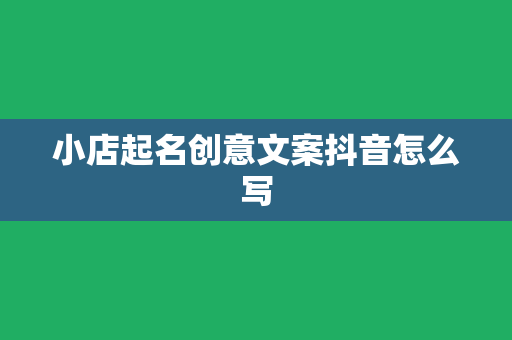 小店起名创意文案抖音怎么写