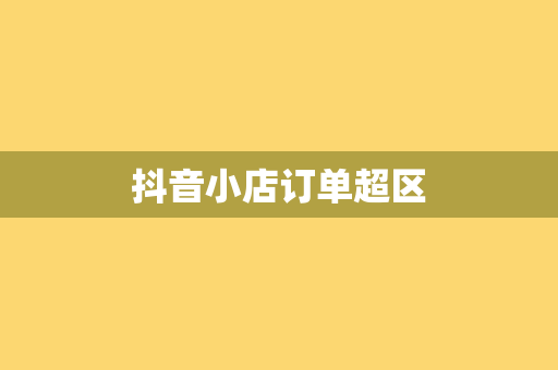 抖音小店订单超区